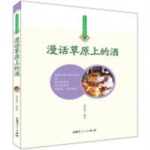 草原民俗风情漫话:漫话草原上的酒(教育部推荐)  文化民族文化 学校图书馆配图1