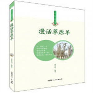 草原民俗风情漫话:漫话草原羊(教育部推荐) 文化民族文化 学校图书馆配图1