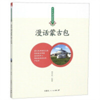 草原民俗风情漫话:漫话蒙古包(教育部推荐)  文化民族文化 学校图书馆配