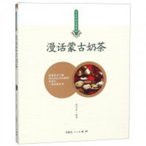 草原民俗风情漫话:漫话蒙古奶茶(教育部推荐)  文化民族文化 学校图书馆配图1