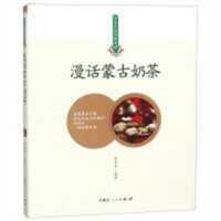 草原民俗风情漫话:漫话蒙古奶茶(教育部推荐)  文化民族文化 学校图书馆配