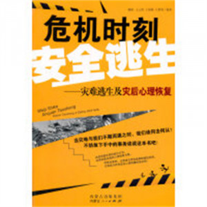 危机时刻安全逃生(教育部推荐)  自救互救普及读物  学校图书馆配图1