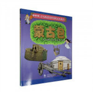 插图本《少儿版蒙古族传统文化读本》:蒙古包(教育部推荐)  学校图书馆配图1