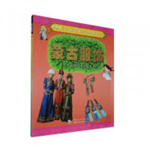 插图本《少儿版蒙古族传统文化读本》:蒙古服饰(教育部推荐)  学校图书馆配图1