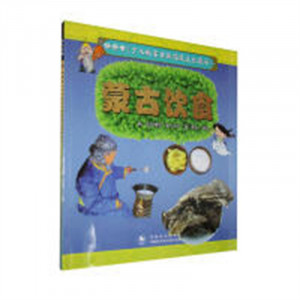 插图本《少儿版蒙古族传统文化读本》:蒙古饮食(教育部推荐) 学校图书馆配图1