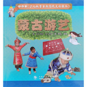 插图本《少儿版蒙古族传统文化读本》:蒙古游艺(教育部推荐) 学校图书馆配图1