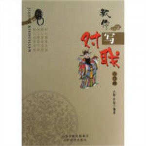 教你写对联·入门版(教育部推荐/农家书屋) 学校图书馆配图1