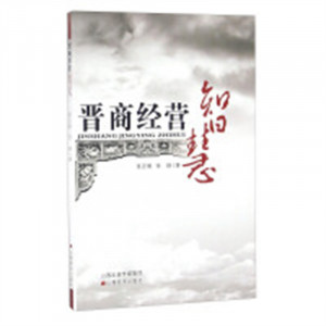 晋商经营智慧（教育部推荐/农家书屋) 学校图书馆配图1