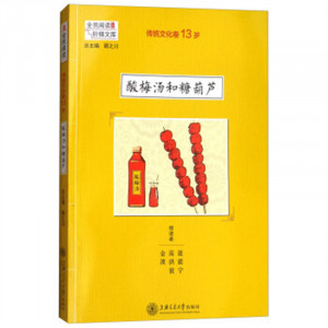 阶梯阅读.传统文化卷.13岁:酸梅汤和糖葫芦(教育部推荐) 培养阅读意识 学校图书馆配图1