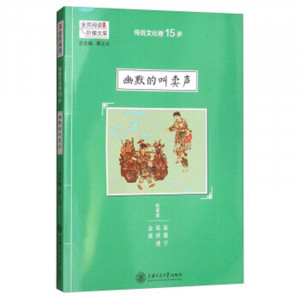 阶梯阅读.传统文化卷.15岁:幽默的叫卖声(教育部推荐) 培养阅读意识 学校图书馆配图1