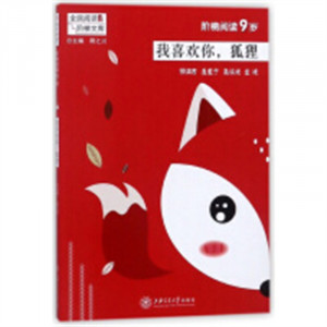 阶梯阅读.传统文化卷.9岁:我喜欢你，狐狸(教育部推荐)  培养阅读意识 学校图书馆配图1