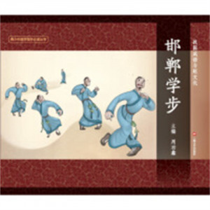 图说中国文化故事1  战国成语与赵文化 邯郸学步(16年教育部推荐)  学校图书馆配图1