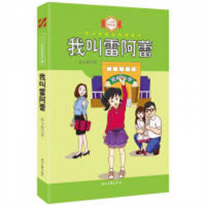 一部儿童成长的故事书--我叫雷阿蕾(教育部推荐) 学校图书馆配图1