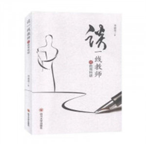 谈一线教师的教育科研(教育部推荐) 教师用书图1