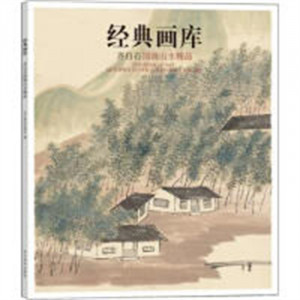 经典画库 齐白石山水册页精品(教育部推荐) 绘画书籍 学校图书官配图1
