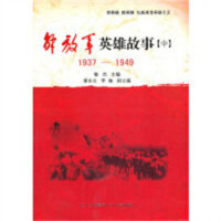 解放军英雄故事【中】1937-1949（教育部推荐）革命历史中国史  学校图书官配
