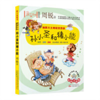 最小孩童书·最成长系列：幽默大王周锐笑西游：孙小圣和猪小能（教育部推荐）  学校图书馆配