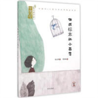 中国风·儿童文学名作绘本书系：做成标本的小燕子（精装）（教育部推荐）  学校图书馆配