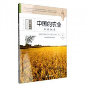 中国的农业：五谷飘香(教育部推荐/河南省推荐)  中国农务经济读物图1