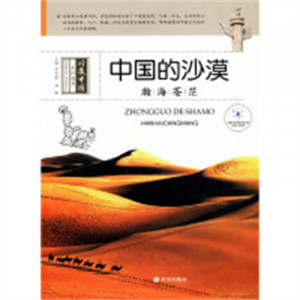 中国的沙漠：瀚海苍茫(教育部推荐/河南省推荐)  沙漠小型百科书 青少年课外阅读图1