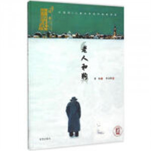 中国风·儿童文学名作绘本书系：老人和狗(精装绘本)（教育部推荐）图1