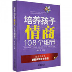 培养孩子情商的108个细节（教育部推荐）学校图书馆配图1