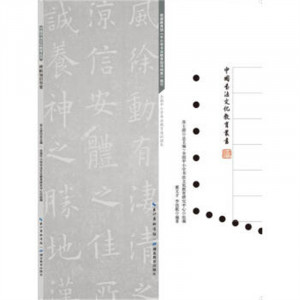 中国书法文化教育丛书--碑帖知识举要（教育部推荐） 学校图书馆配图1