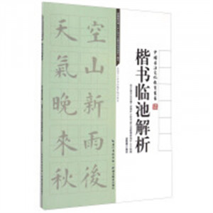 中国书法文化教育丛书--楷书临池解析（教育部推荐） 学校图书馆配图1