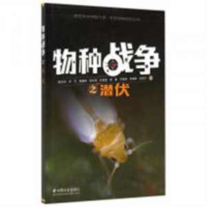 物种战争之潜伏(教育部推荐)  学校图示馆配图1
