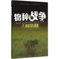 物种战争之时空战(教育部推荐)  学校图示馆配