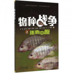 物种战争之逐鹿中原（四色）（教育部推荐） 学校图示馆配图1