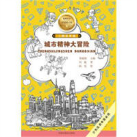 爱我中华红色探险之旅.第二辑:城市精神大冒险(教育部推荐) 学校图示馆配