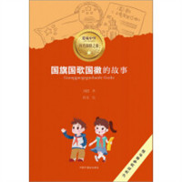 爱我中华红色探险之旅：国旗国歌国徽的故事（教育部推荐）学校图示馆配