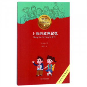 爱我中华红色探险之旅：上海的红色记忆（教育部推荐） 学校图示馆配图1