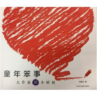 童年笨事:大作家的小时候(教育部推荐)   学校图书馆配
