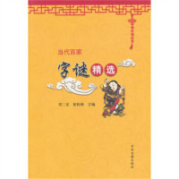中华灯谜丛书：当代百家字谜精选(教育部推荐) 学校图书馆配