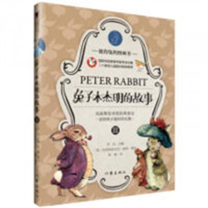 彼得兔的图画书：兔子本杰明的故事III（精装绘本)(教育部推荐） 幼儿绘本阅读书籍图1