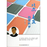 和创造世界名牌的人一起放飞梦想—比尔·盖茨的微软梦 学校图书馆配
