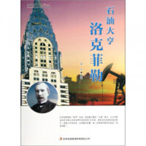 和创造世界名牌的人一起放飞梦想—石油大亨洛克菲勒   学校图书馆配图1