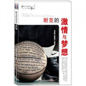 和创造世界名牌的人一起放飞梦想：耐克的激情与梦想（教育部推荐）  学校图书馆配图1