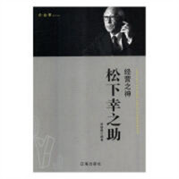企业家--经营之神松下幸之助  学校图书馆配