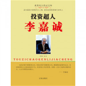 企业家--投资超人李嘉诚  学校图书馆配图1
