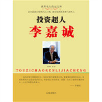企业家--投资超人李嘉诚  学校图书馆配