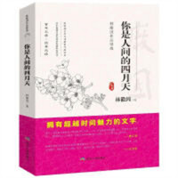 林徽因作品精选--你是人间的四月天  中国长篇小说著名小说文学 学校图书馆配