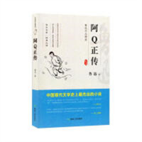鲁迅作品精选--阿Q正传  中国长篇小说著名小说文学 学校图书馆配