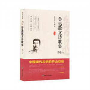 鲁迅作品精选--鲁迅散文诗歌集  中国长篇小说著名小说文学 学校图书馆配图1