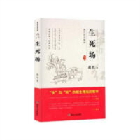 萧红作品精选--生死场  中国长篇小说著名小说文学 学校图书馆配