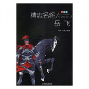 军事家--精忠名将岳飞  中国长篇小说著名小说文学 学校图书馆配图1