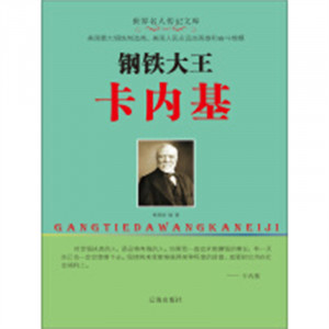 企业家--钢铁大王卡内基  中国长篇小说著名小说文学 学校图书馆配图1