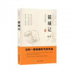 老舍作品精选--猫城记  中国长篇小说著名小说文学 学校图书馆配图1